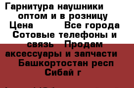 Гарнитура наушники Samsung оптом и в розницу. › Цена ­ 500 - Все города Сотовые телефоны и связь » Продам аксессуары и запчасти   . Башкортостан респ.,Сибай г.